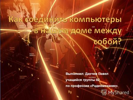 Выполнил: Данчев Павел учащийся группы 82 по профессии «Радиомеханик»