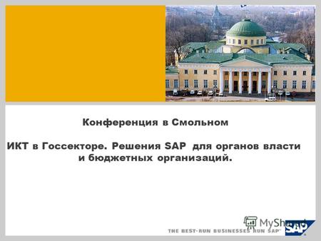 Конференция в Смольном ИКТ в Госсекторе. Решения SAP для органов власти и бюджетных организаций.