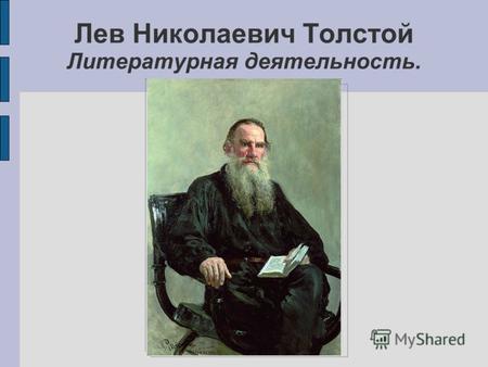 Лев Николаевич Толстой Литературная деятельность..