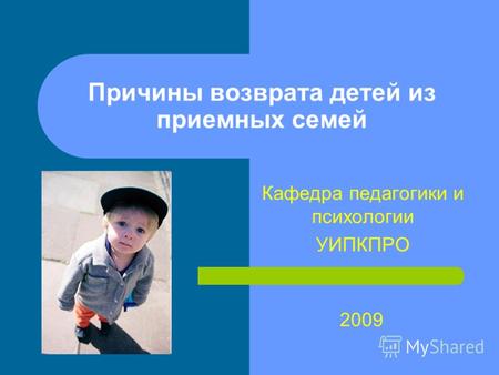 Причины возврата детей из приемных семей Кафедра педагогики и психологии УИПКПРО 2009.