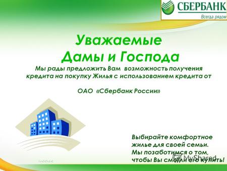 Москва Выбирайте комфортное жилье для своей семьи. Мы позаботимся о том, чтобы Вы смогли его купить! Уважаемые Дамы и Господа Мы рады предложить Вам возможность.