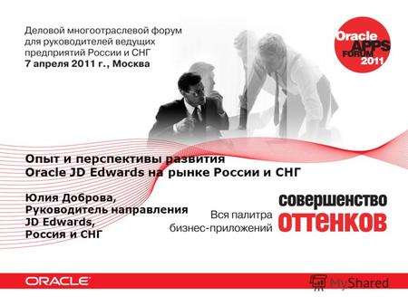 Опыт и перспективы развития Oracle JD Edwards на рынке России и СНГ Юлия Доброва, Руководитель направления JD Edwards, Россия и СНГ.