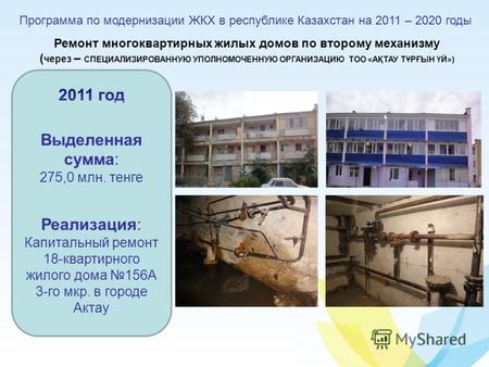 Программа по модернизации ЖКХ в республике Казахстан на 2011 – 2020 годы Выделенная сумма: 275,0 млн. тенге Реализация: Капитальный ремонт 18-квартирного.