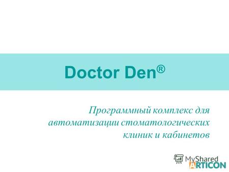 Doctor Den ® Программный комплекс для автоматизации стоматологических клиник и кабинетов.