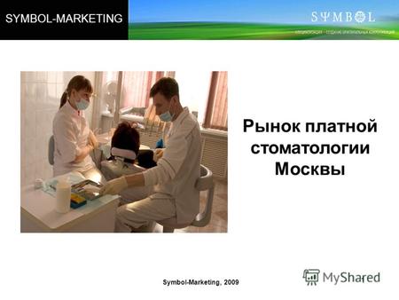1 Symbol-Marketing, 2009 SYMBOL-MARKETING Рынок платной стоматологии Москвы.