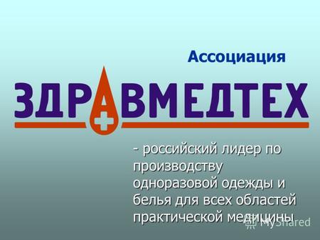 Ассоциация - российский лидер по производству одноразовой одежды и белья для всех областей практической медицины.