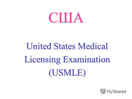 США United States Medical Licensing Examination (USMLE)