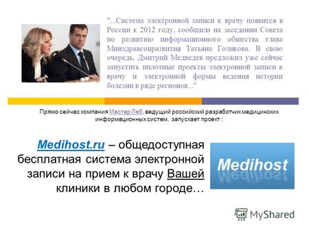 ...Система электронной записи к врачу появится в России к 2012 году, сообщила на заседании Совета по развитию информационного общества глава Минздравсоцразвития.