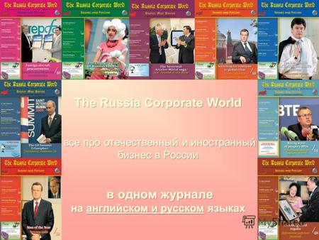 Единственный в России общеэкономический ежемесячный двуязычный журнал, выходящий на английском и русском языках. Мы стираем языковые границы между Вашим.