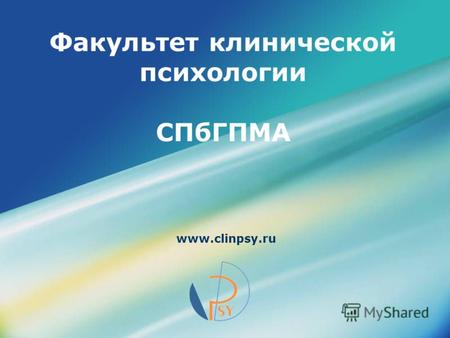 Факультет клинической психологии СПбГПМА www.clinpsy.ru.