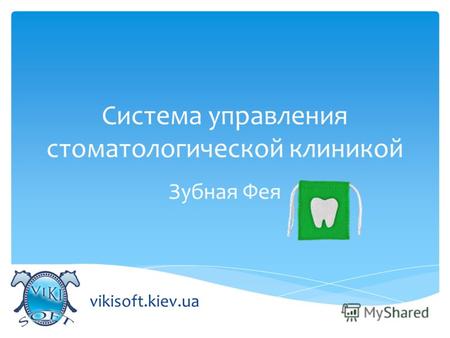 Система управления стоматологической клиникой Зубная Фея vikisoft.kiev.ua.