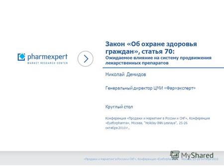 «Продажи и маркетинг в России и СНГ», Конференция «Eyeforpharma» | Москва, 25-26 октября 2010 Закон «Об охране здоровья граждан», статья 70: Ожидаемое.