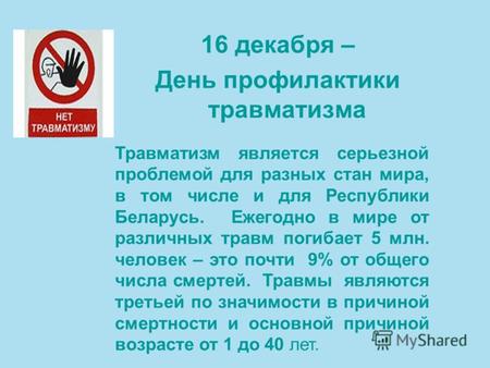 16 декабря – День профилактики травматизма Травматизм является серьезной проблемой для разных стан мира, в том числе и для Республики Беларусь. Ежегодно.