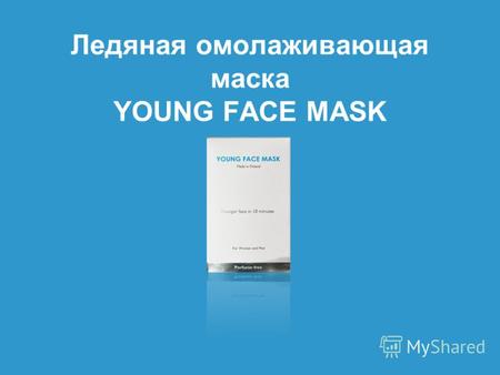 Ледяная омолаживающая маска YOUNG FACE MASK. Сохраняйте молодость Ледяная омолаживающая маска - это новый способ поддержания водного баланса кожи. Благодаря.