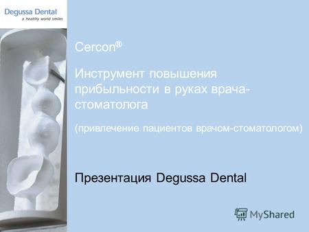 1 Cercon ® Инструмент повышения прибыльности в руках врача- стоматолога (привлечение пациентов врачом-стоматологом) Презентация Degussa Dental.