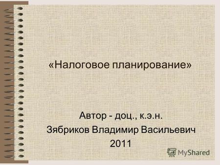 «Налоговое планирование» Автор - доц., к.э.н. Зябриков Владимир Васильевич 2011.