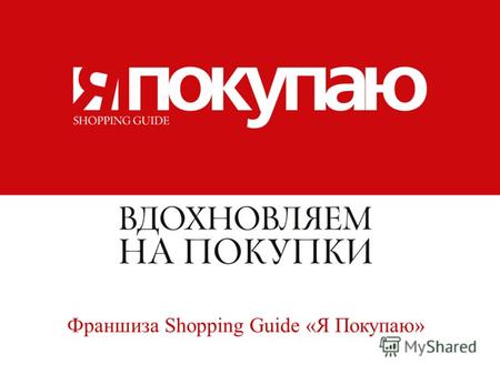 Франшиза Shopping Guide «Я Покупаю». Первая в России сеть шопинг-гидов Shopping Guide «Я Покупаю» приглашает к сотрудничеству Журнал выходит под брендом.