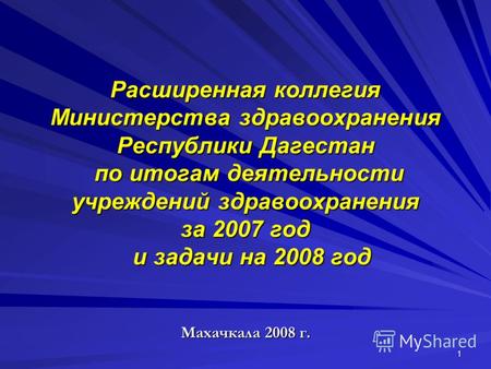 1 Расширенная коллегия Министерства здравоохранения Республики Дагестан по итогам деятельности учреждений здравоохранения за 2007 год и задачи на 2008.