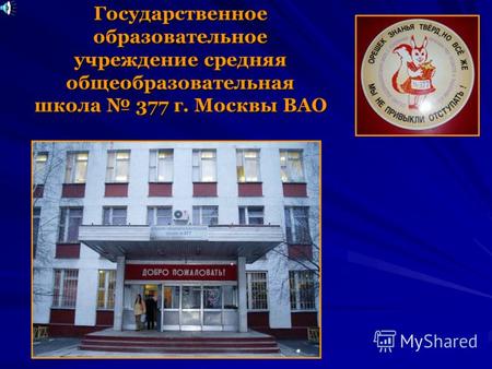 Государственное образовательное учреждение средняя общеобразовательная школа 377 г. Москвы ВАО.