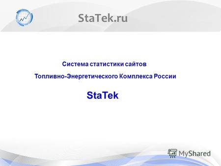 StaTek.ru Система статистики сайтов StaTek Топливно-Энергетического Комплекса России.