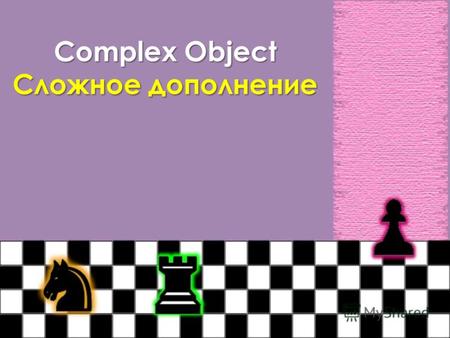 Complex Object Сложное дополнение. На русский язык Complex Object переводится придаточным предложением с союзами что, как, чтобы. При этом существительное.