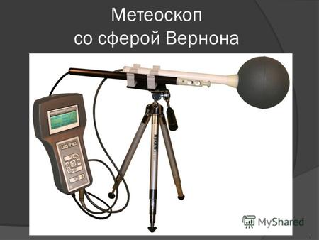 Метеоскоп со сферой Вернона 1. Измерение 6ти параметров одновременно: Температура окружающего воздуха; Относительная влажность воздуха; Скорость воздушного.