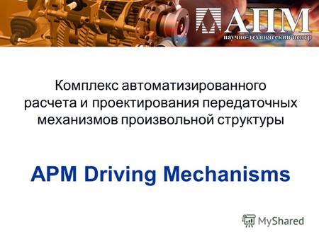 Комплекс автоматизированного расчета и проектирования передаточных механизмов произвольной структуры APM Driving Mechanisms.