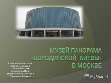 Проблемный вопрос Какова история развития Музея- панорамы Бородинской битвы в Москве?