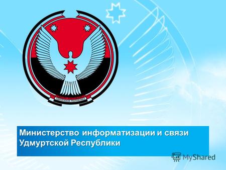 Министерство информатизации и связи Удмуртской Республики.