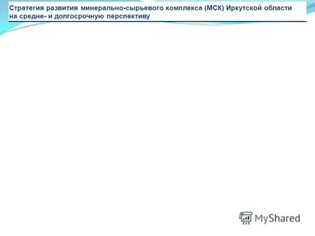 Стратегия развития минерально-сырьевого комплекса (МСК) Иркутской области на средне- и долгосрочную перспективу.
