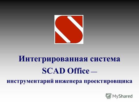 Интегрированная система SCAD Office инструментарий инженера проектировщика.