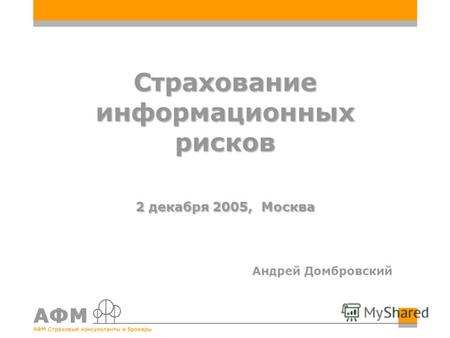 Страхование информационных рисков 2 декабря 2005, Москва Андрей Домбровский.
