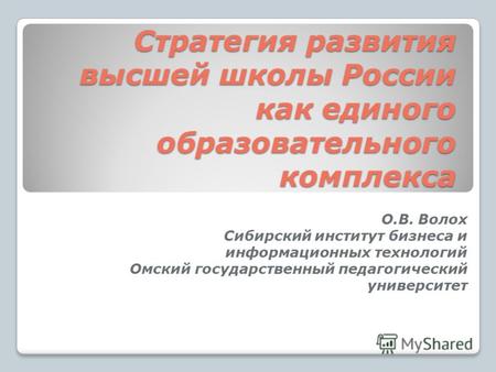 Стратегия развития высшей школы России как единого образовательного комплекса Стратегия развития высшей школы России как единого образовательного комплекса.