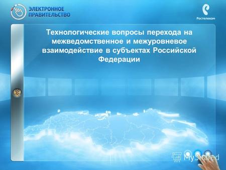 Технологические вопросы перехода на межведомственное и межуровневое взаимодействие в субъектах Российской Федерации.