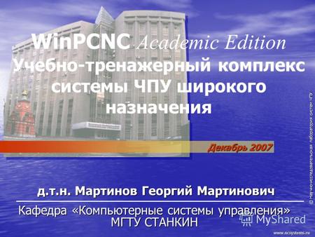 © Научно-исследовательская лаборатория систем ЧПУ www.ncsystems.ru WinPCNC A cademic Edition Учебно-тренажерный комплекс системы ЧПУ широкого назначения.