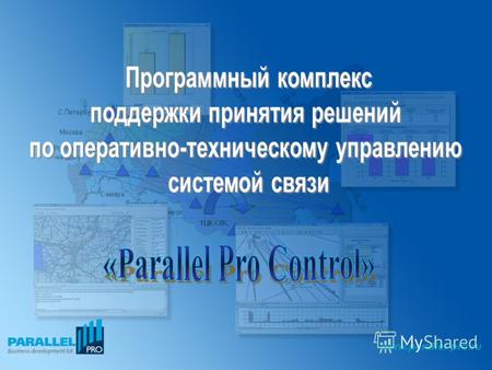 Www.parallel-pro.ru. Назначение программного комплекса Программный комплекс предназначен для информационно-справочного сопровождения процессов оперативно-технического.