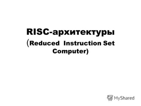 RISC-архитектуры ( Reduced Instruction Set Computer)