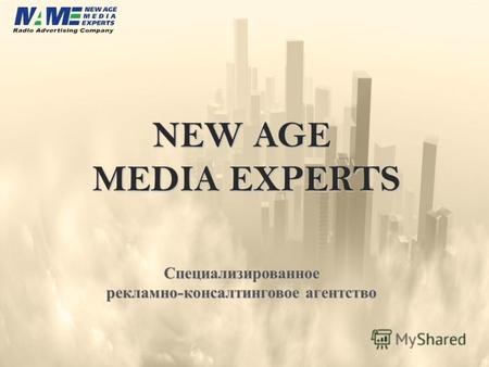 NEW AGE MEDIA EXPERTS Специализированное рекламно - консалтинговое агентство.