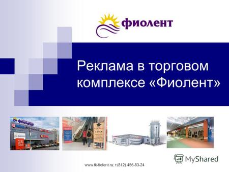 Www.tk-fiolent.ru; т.(812) 456-63-24 Реклама в торговом комплексе «Фиолент»