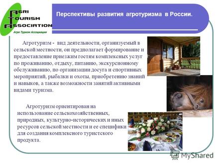 Перспективы развития агротуризма в России. Агротуризм - вид деятельности, организуемый в сельской местности, он предполагает формирование и предоставление.