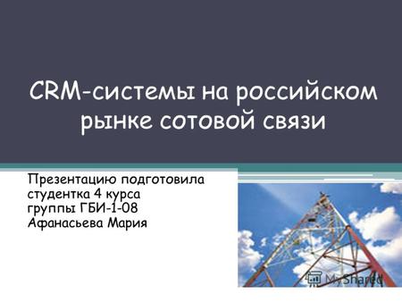 CRM-системы на российском рынке сотовой связи Презентацию подготовила студентка 4 курса группы ГБИ-1-08 Афанасьева Мария.