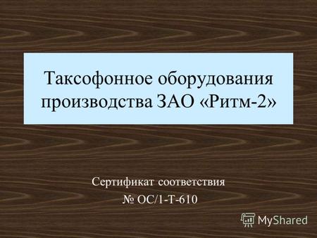 Таксофонное оборудования производства ЗАО «Ритм-2» Сертификат соответствия ОС/1-Т-610.