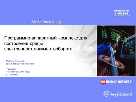 IBM Software Group © 2005 IBM Corporation ® IBM Software Group © 2005 IBM Corporation Программно-аппаратный комплекс для построения среды электронного.
