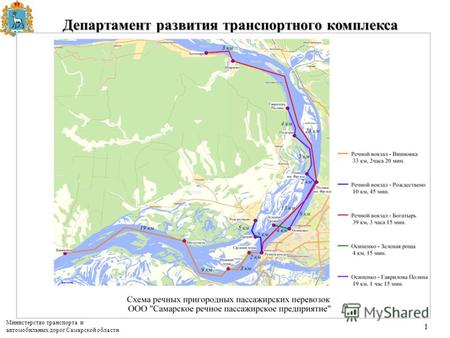 Министерство транспорта и автомобильных дорог Самарской области 11 Департамент развития транспортного комплекса.