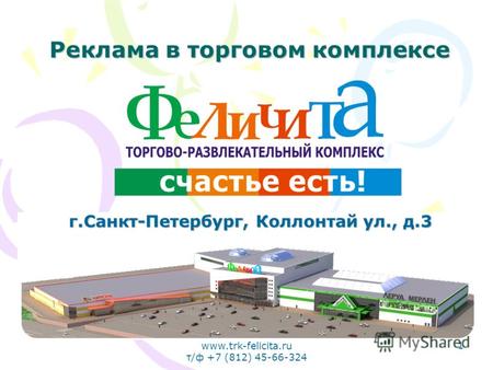 Www.trk-felicita.ru т/ф +7 (812) 45-66-324 1 Реклама в торговом комплексе г.Санкт-Петербург, Коллонтай ул., д.3.