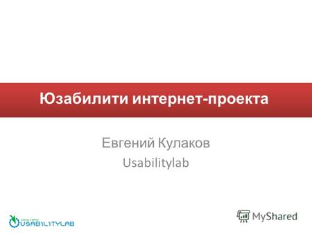 Юзабилити интернет-проекта Евгений Кулаков Usabilitylab.