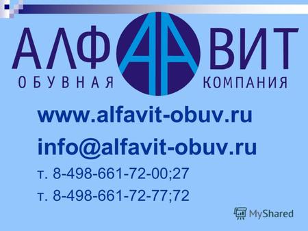 Www.alfavit-obuv.ru info@alfavit-obuv.ru т. 8-498-661-72-00;27 т. 8-498-661-72-77;72.