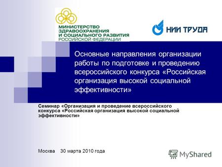 Основные направления организации работы по подготовке и проведению всероссийского конкурса «Российская организация высокой социальной эффективности» Семинар.