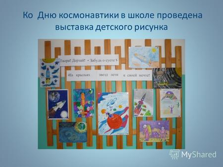 Ко Дню космонавтики в школе проведена выставка детского рисунка.