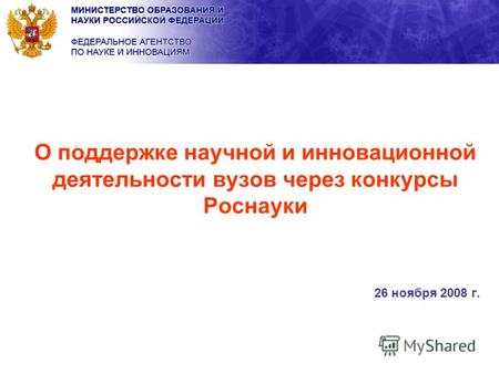 О поддержке научной и инновационной деятельности вузов через конкурсы Роснауки 26 ноября 2008 г.